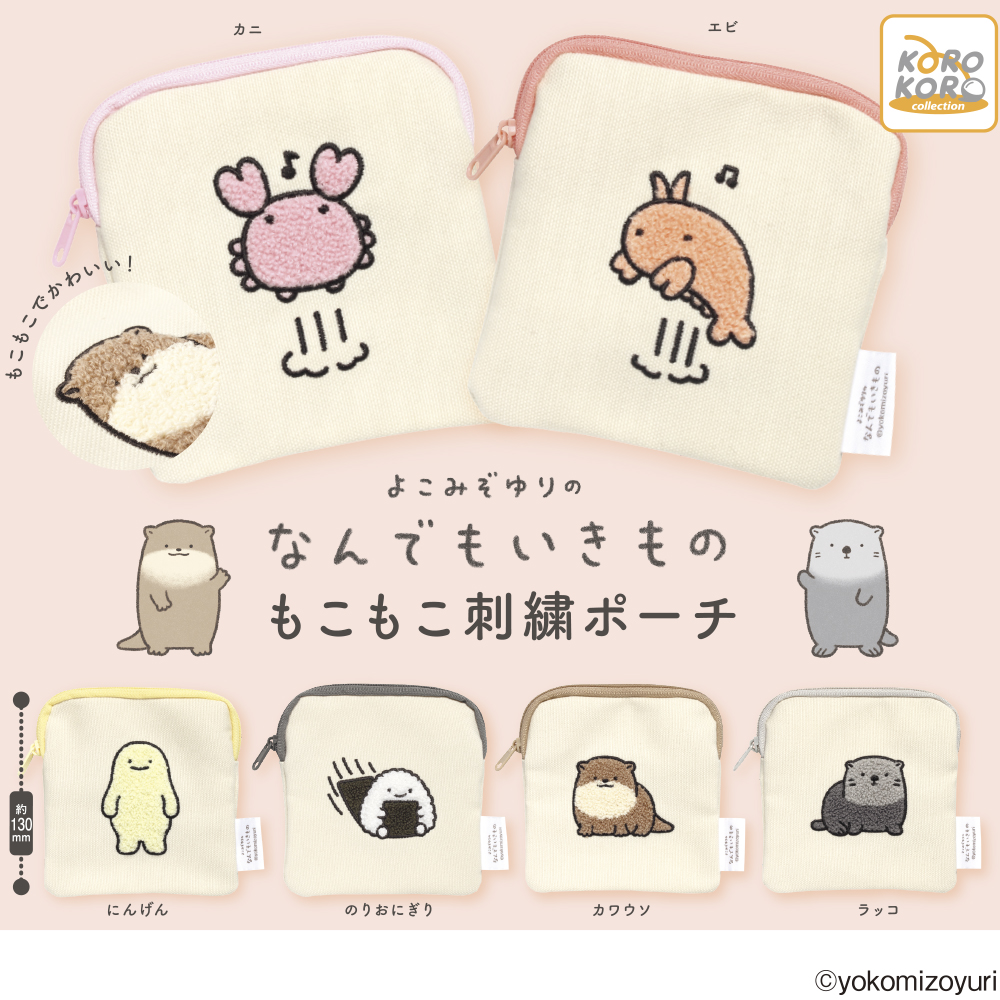 なんでもいきもの もこもこ刺繍ポーチ