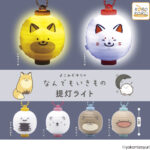 なんでもいきもの 提灯ライト