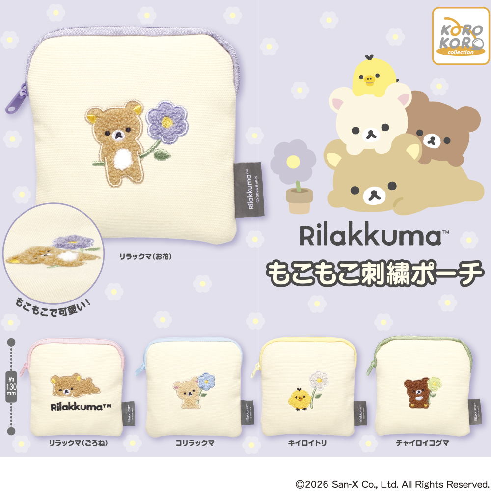 リラックマ もこもこ刺繍ポーチ