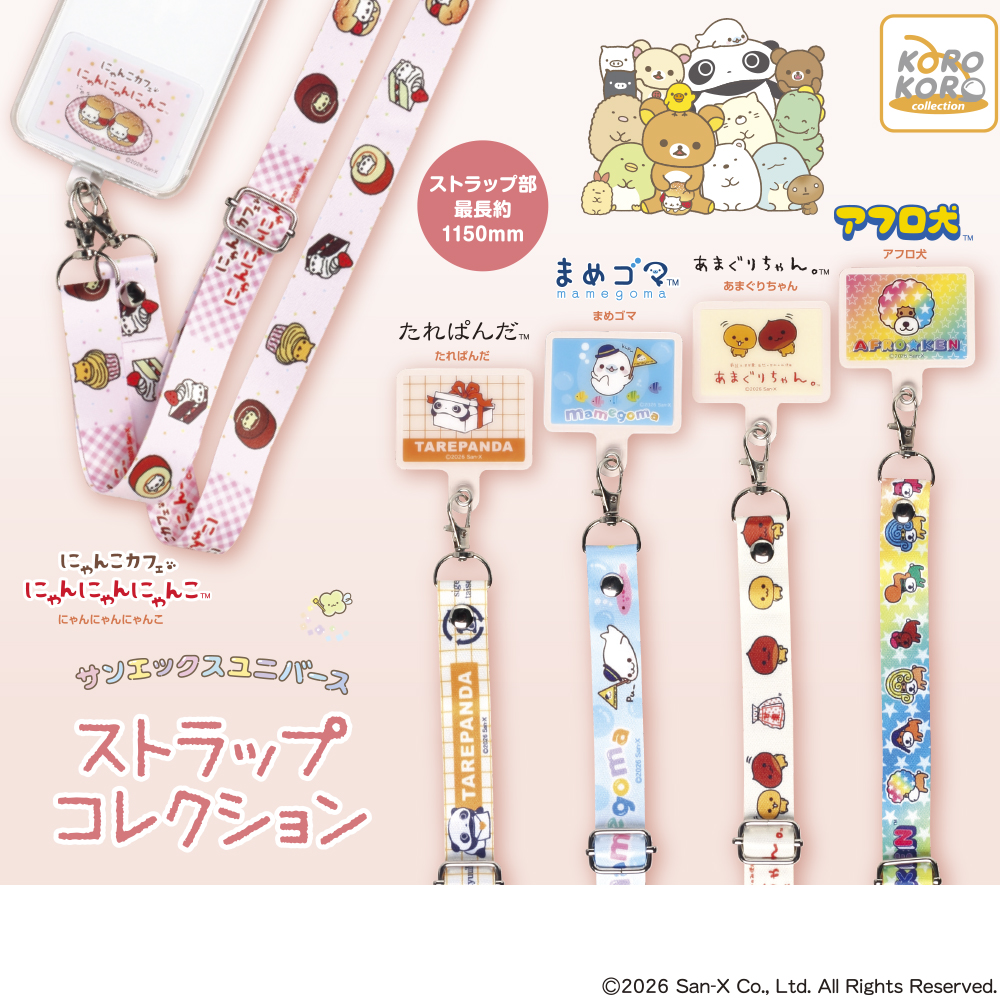 サンエックスユニバース ストラップコレクション