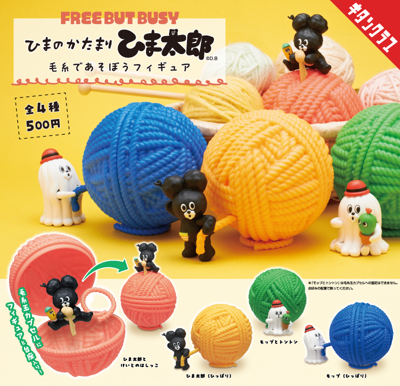 ひまのかたまり ひま太郎 毛糸であそぼうフィギュア