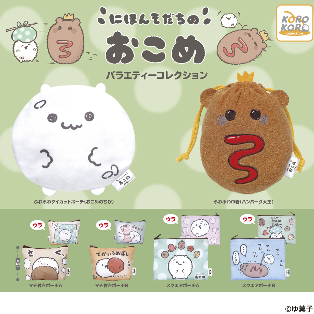 にほんそだちのおこめ バラエティーコレクション