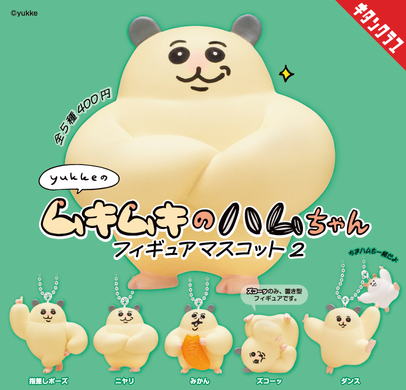ムキムキのハムちゃん フィギュアマスコット２