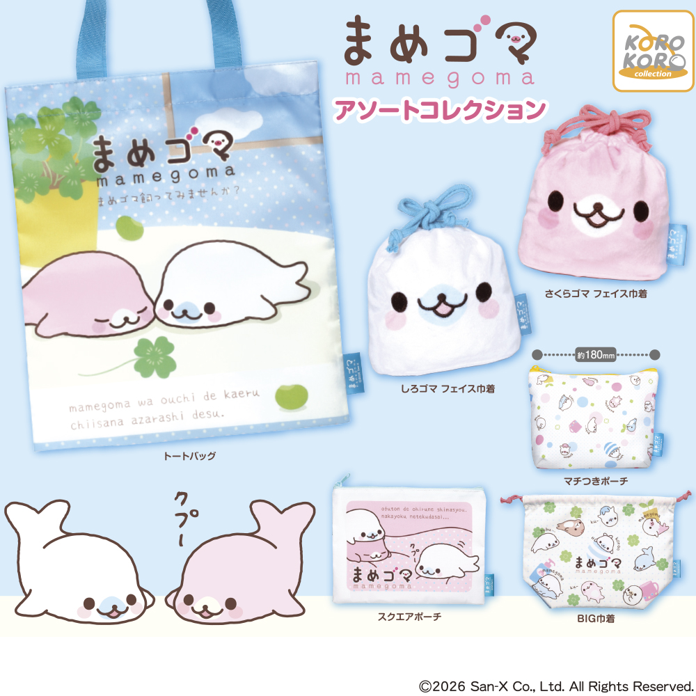 まめゴマ アソートコレクション