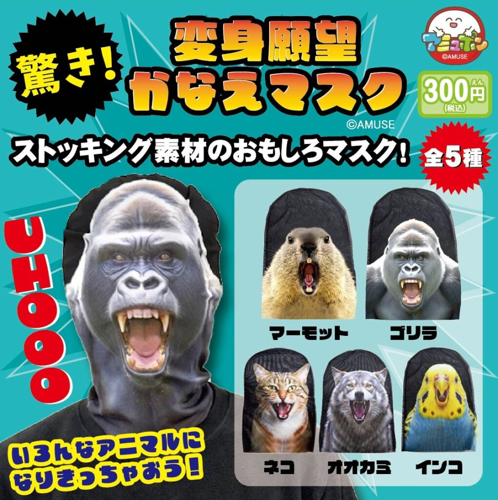驚き！変身願望かなえマスク