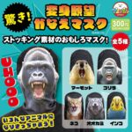 驚き！変身願望かなえマスク