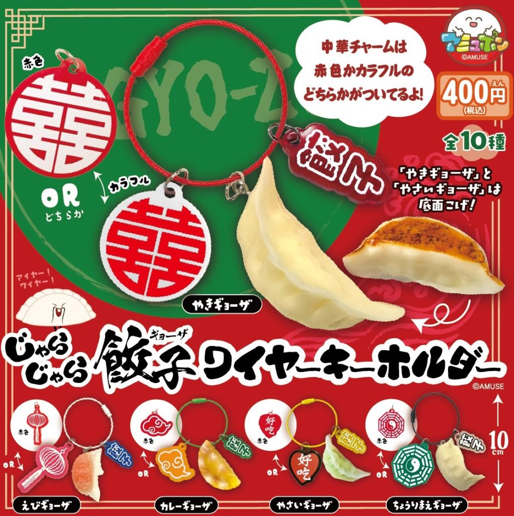 じゃらじゃら餃子ワイヤーキーホルダー