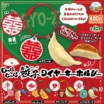 じゃらじゃら餃子ワイヤーキーホルダー