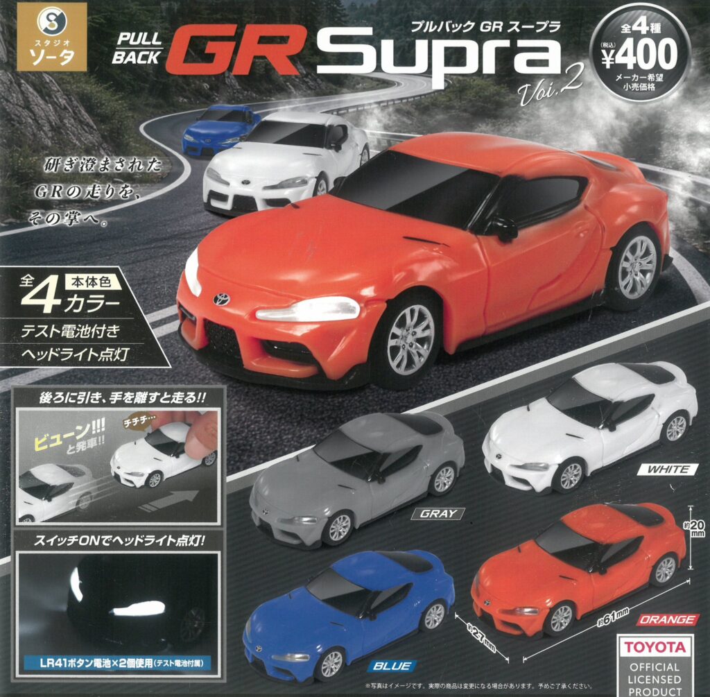 プルバック GR スープラ Vol.2