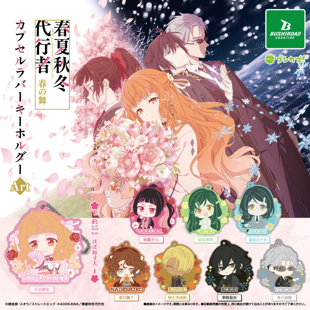 テレビアニメ『春夏秋冬代行者 春の舞』 カプセルラバーキーホルダーArt