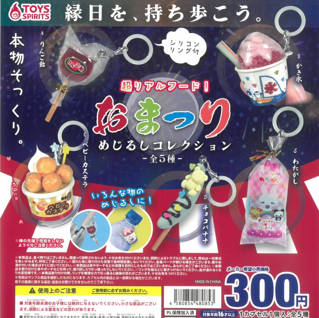 超リアルフード！おまつり めじるしコレクション