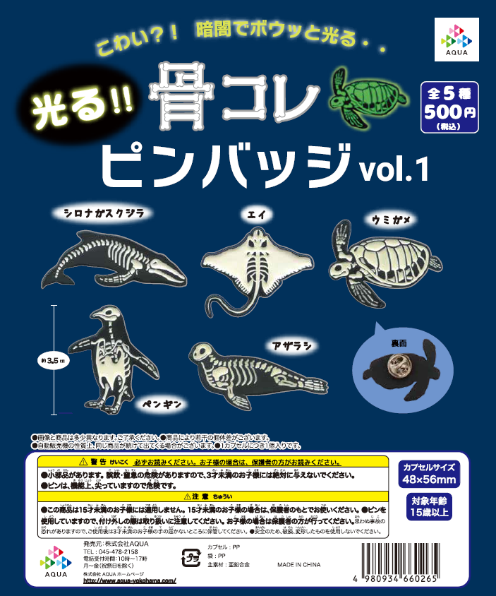 光る骨コレピンバッジ vol.1