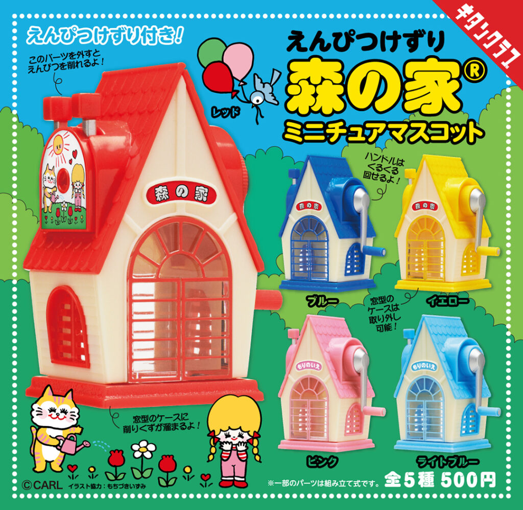 えんぴつけずり森の家® ミニチュアマスコット