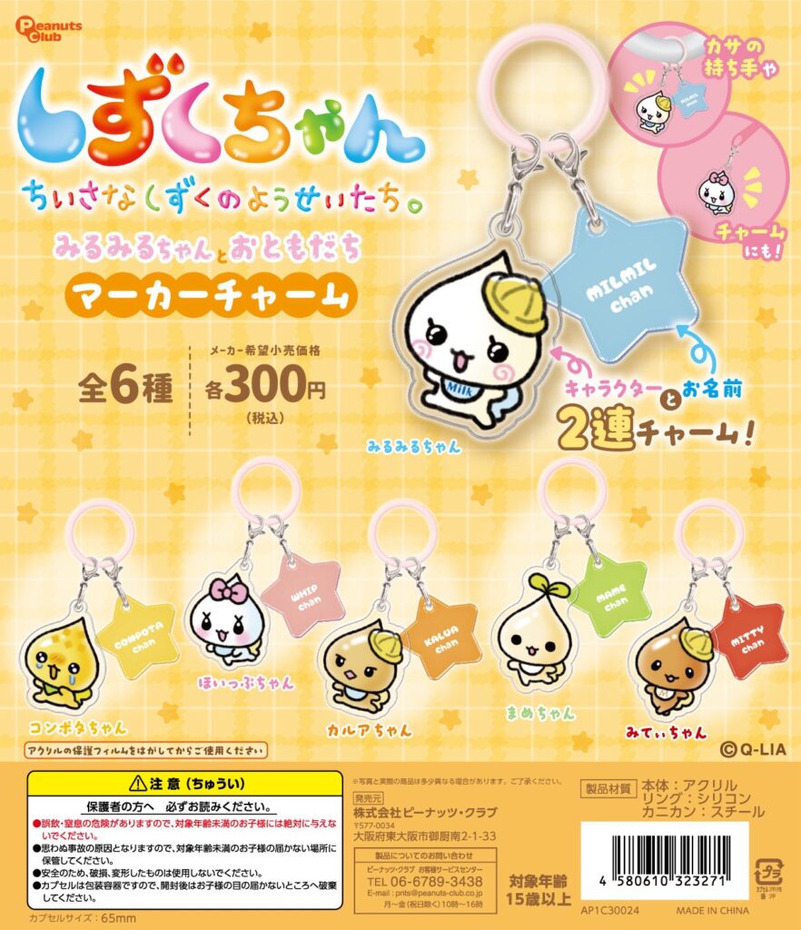 しずくちゃん みるみるちゃんとおともだち マーカーチャーム