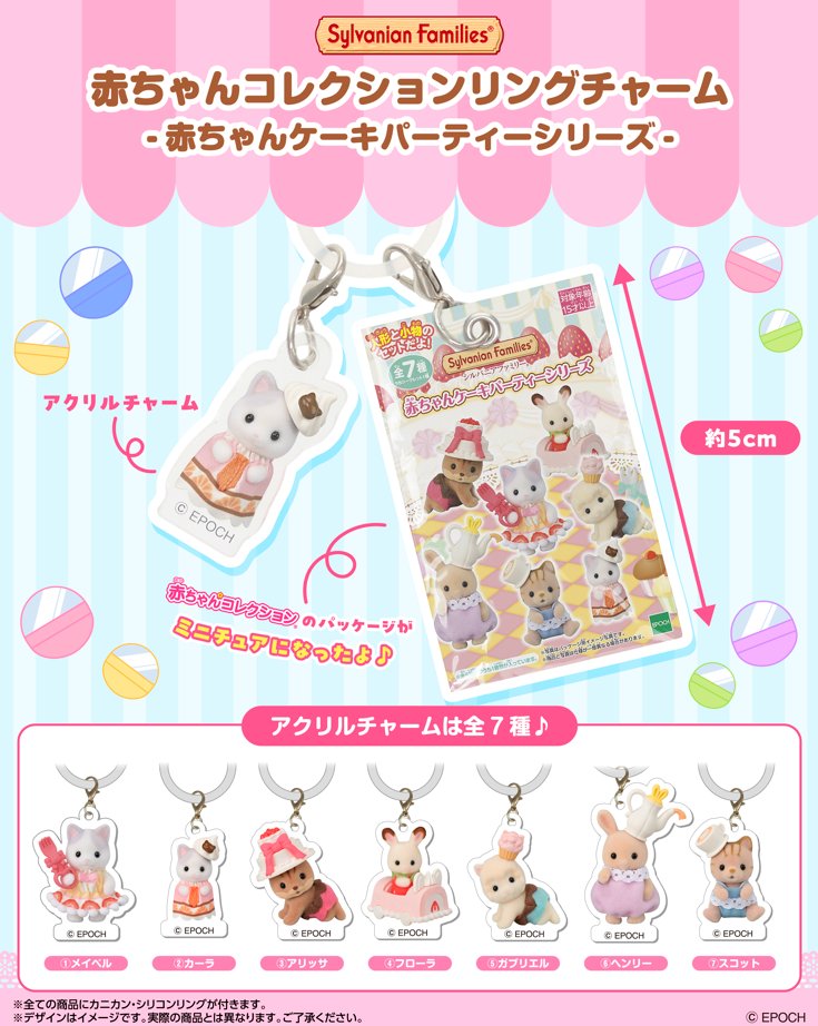 シルバニアファミリー 赤ちゃんコレクションリングチャーム -赤ちゃんケーキパーティーシリーズ-