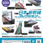 THE 日本の新幹線 コレクション（再販）
