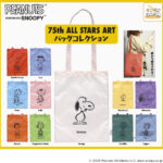 KOROKOROSNOOPY 75th ALL STARS ART バッグコレクション