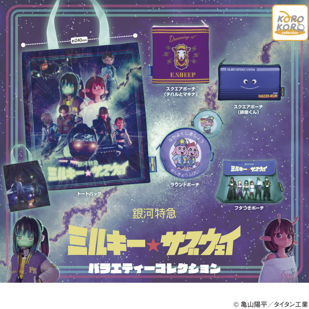 銀河特急 ミルキー☆サブウェイ バラエティーコレクション