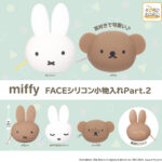 ミッフィー FACEシリコン小物入れPart.2