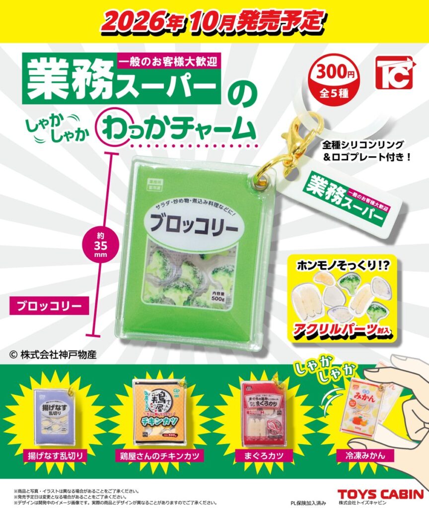 業務スーパーのしゃかしゃかわっかチャーム