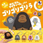 めじるしマイチャーム ゴリゴリゴリラ