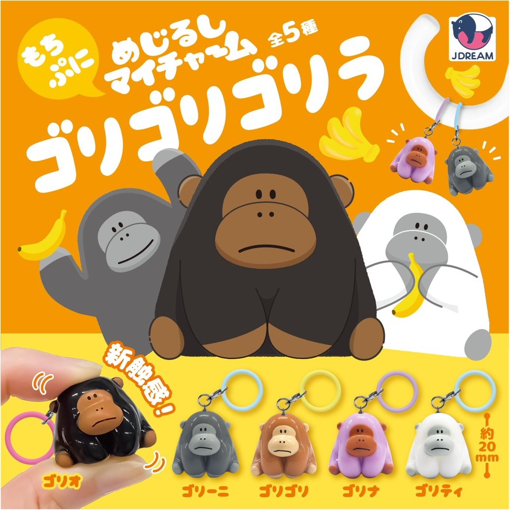 めじるしマイチャーム ゴリゴリゴリラ