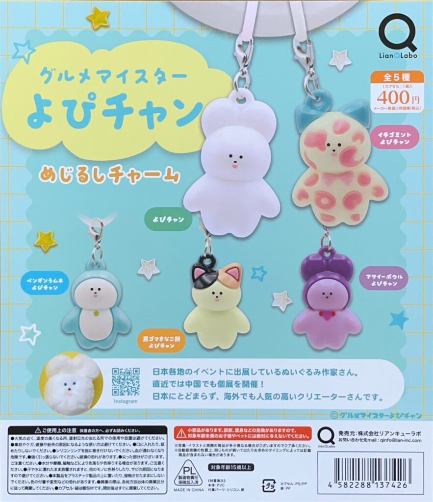 グルメマイスターよぴチャン めじるしチャーム