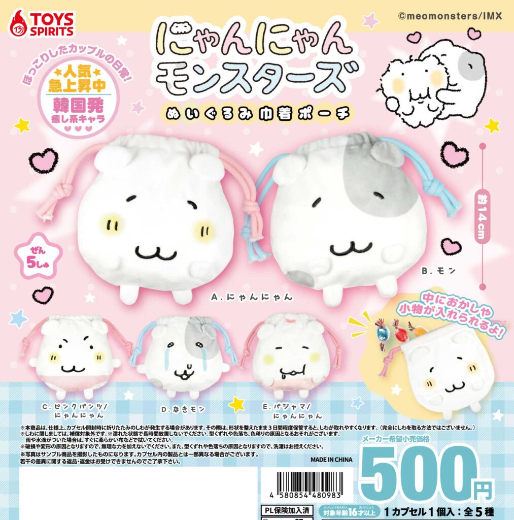 にゃんにゃんモンスターズ ぬいぐるみ巾着ポーチ
