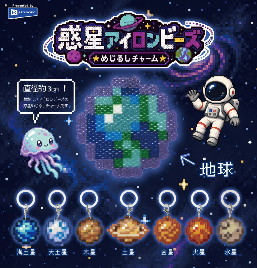 惑星アイロンビーズ めじるしチャーム