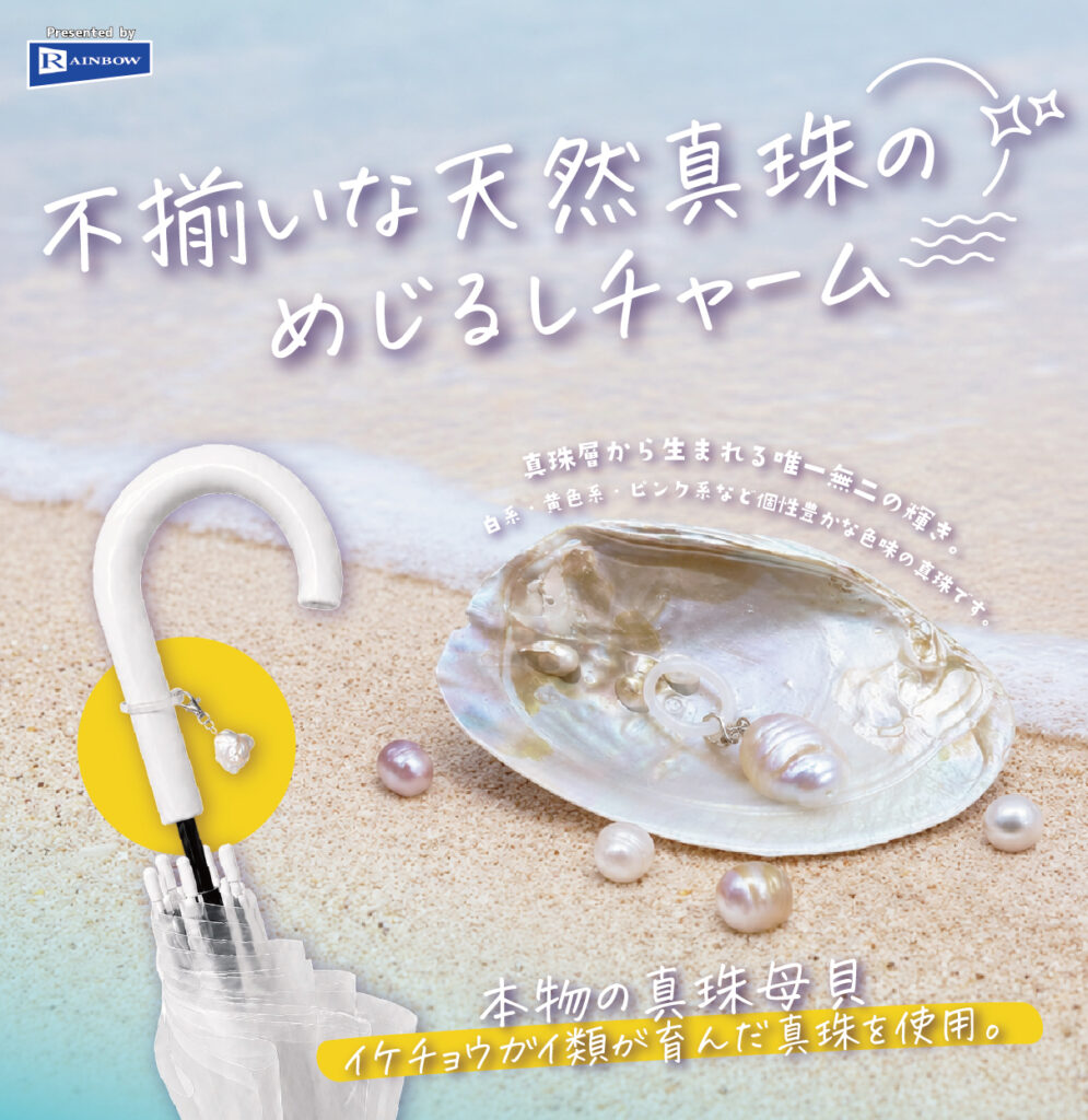 不揃いな天然真珠のめじるしチャーム