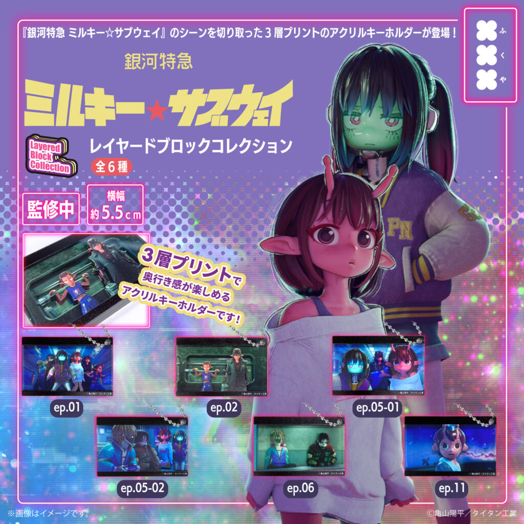銀河特急ミルキー☆サブウェイ レイヤードブロックコレクション