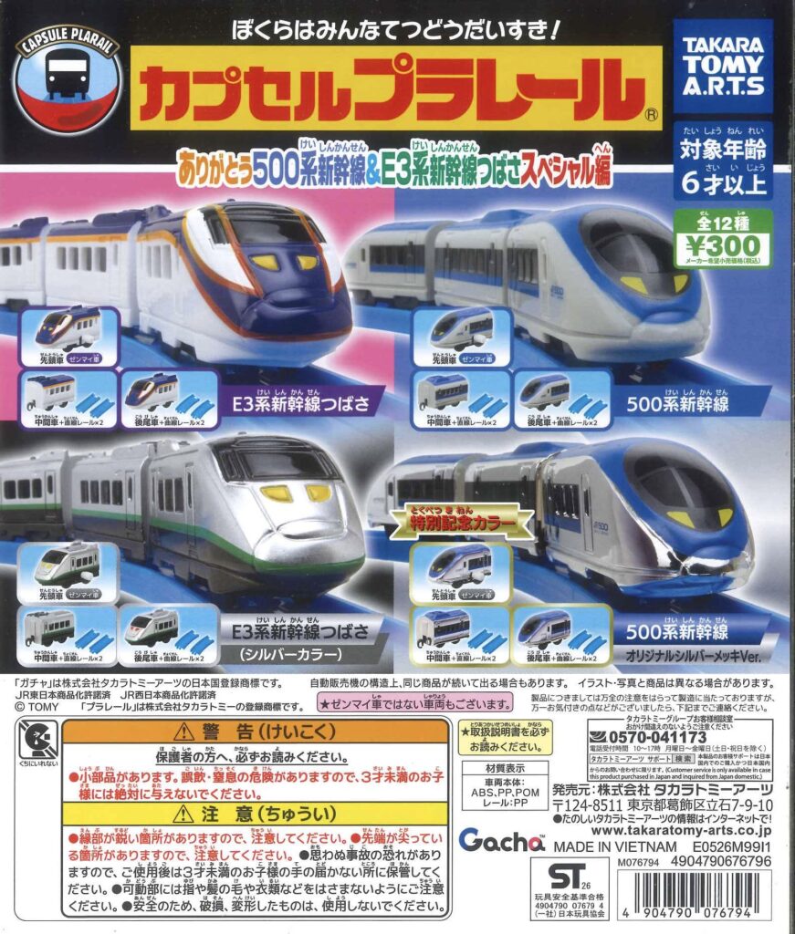 カプセルプラレール ありがとう500系新幹線＆E3系新幹線つばさスペシャル編