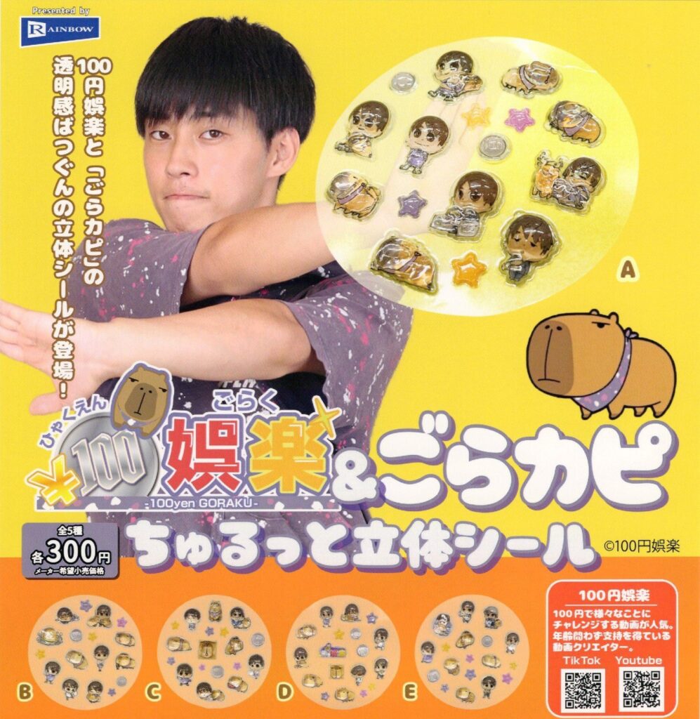 100円娯楽＆ごらカピ ちゅるっと立体シール