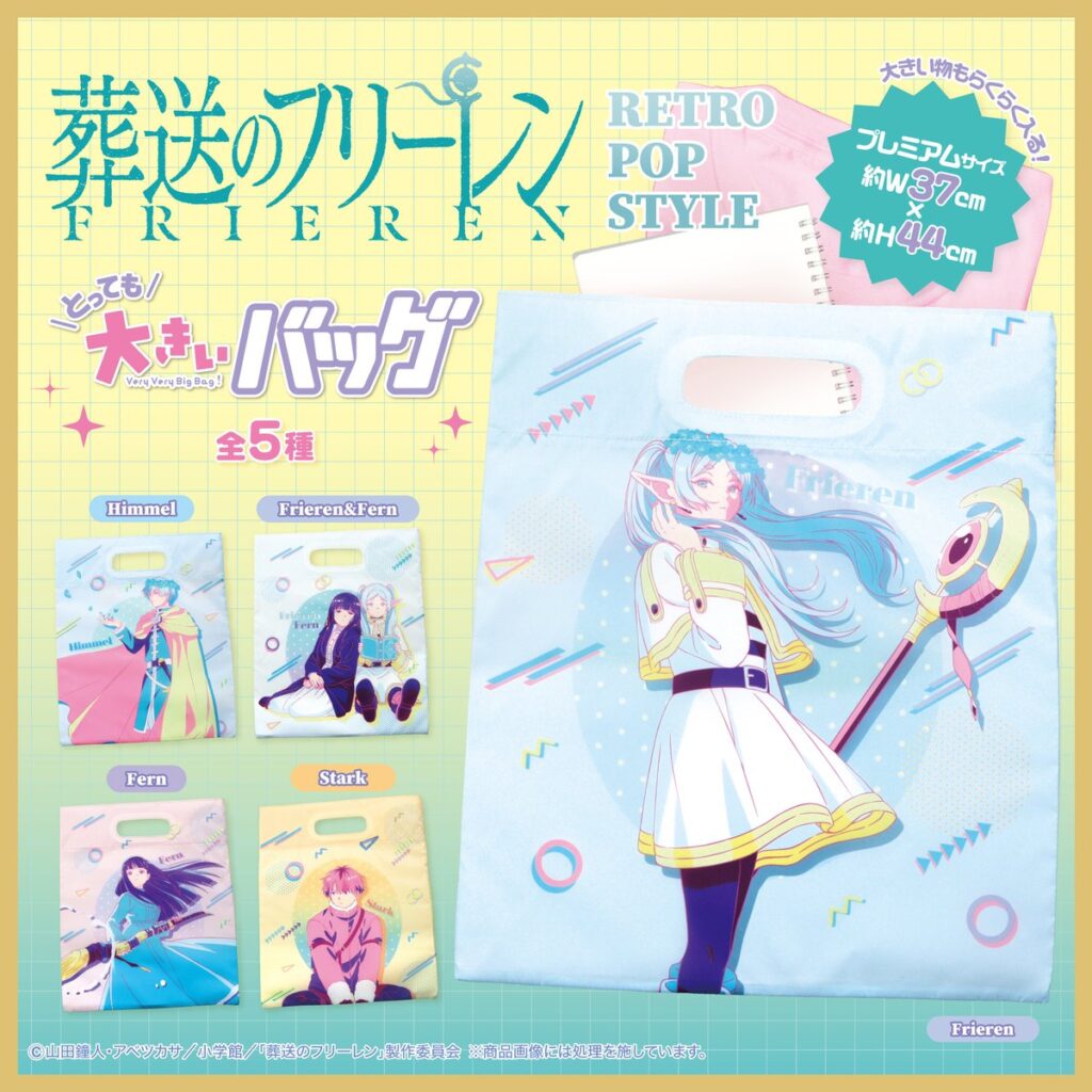 葬送のフリーレン RETRO POP STYLE とっても大きいバッグ