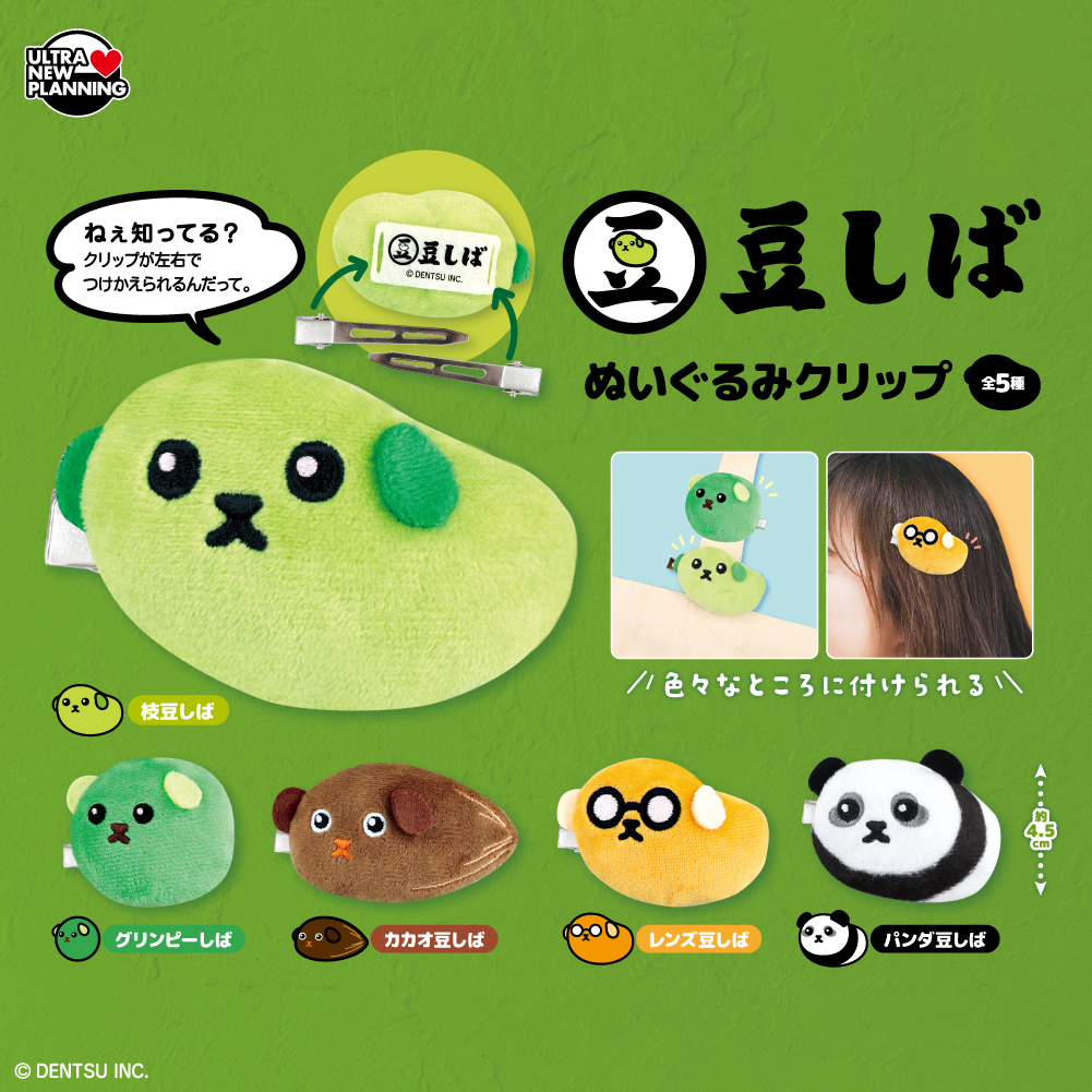 豆しば ぬいぐるみクリップ