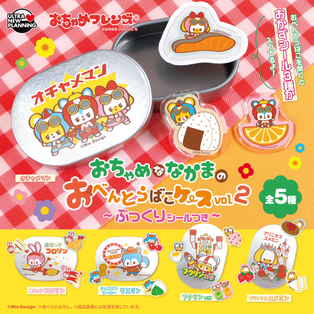 おちゃめフレンズ おちゃめななかまのおべんとうばこケース vol.2
