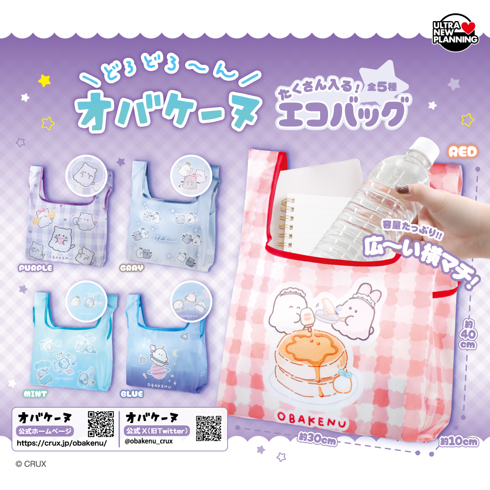オバケーヌ たくさん入る エコバッグ