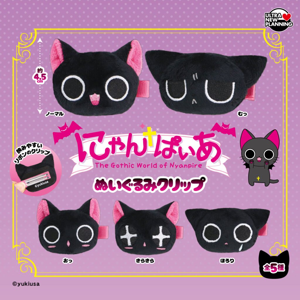 にゃんぱいあ ぬいぐるみクリップ