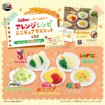 カルビー×まいのおやつ アレンジレシピ ミニチュアマスコット