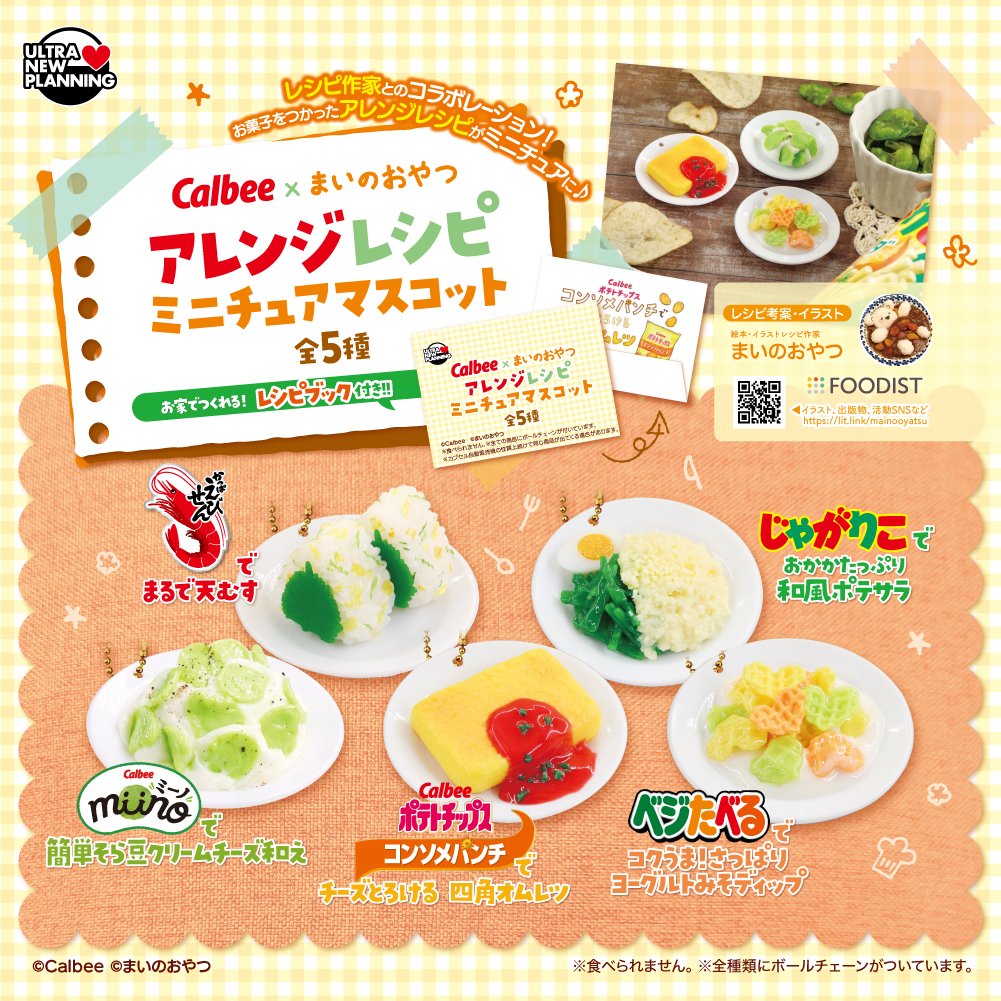 カルビー×まいのおやつ アレンジレシピ ミニチュアマスコット