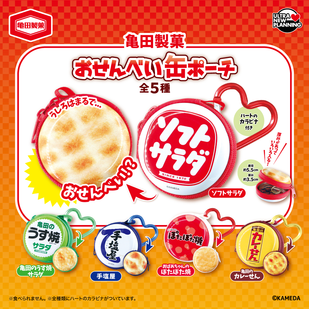 亀田製菓 おせんべい缶ポーチ