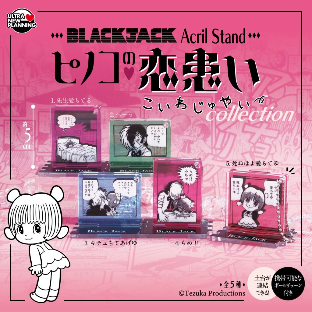 ブラック・ジャック アクリルスタンド ~ピノコのこいわじゅやいコレクション~