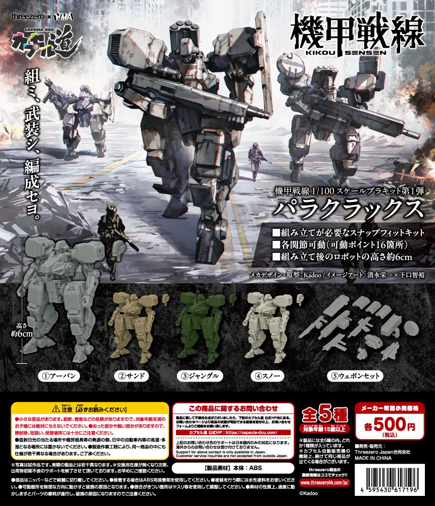 機甲戦線 1/100スケールプラキット 第1弾 パラクラックス