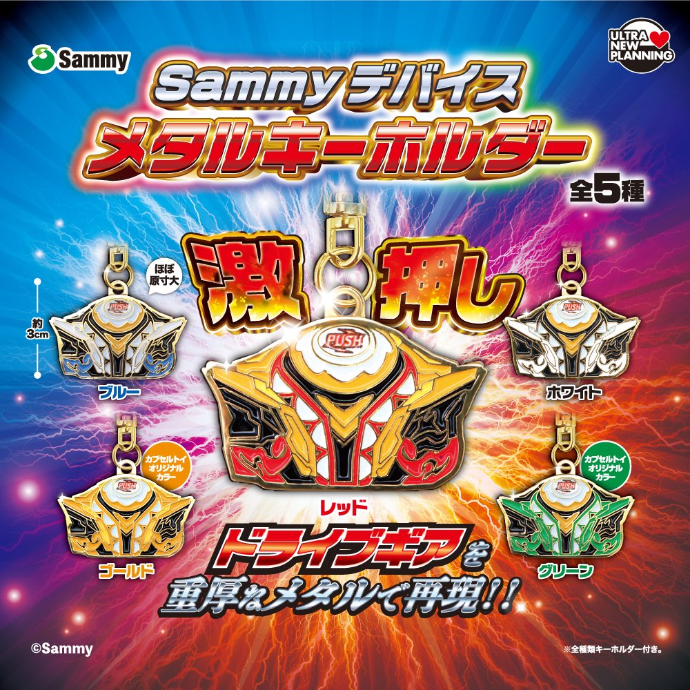 Sammyデバイス メタルキーホルダー