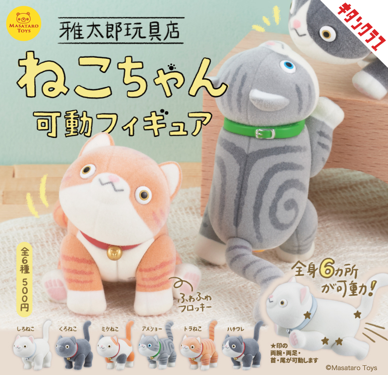 雅太郎玩具店 ねこちゃん可動フィギュア