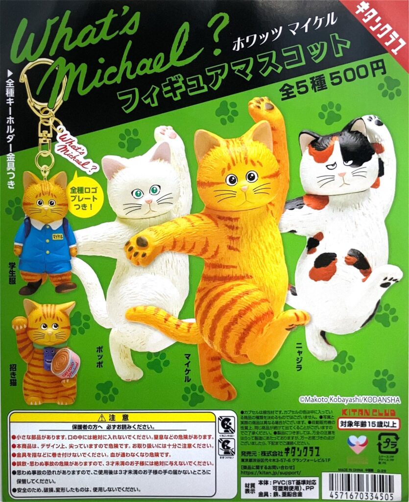 What’s Michael? フィギュアマスコット