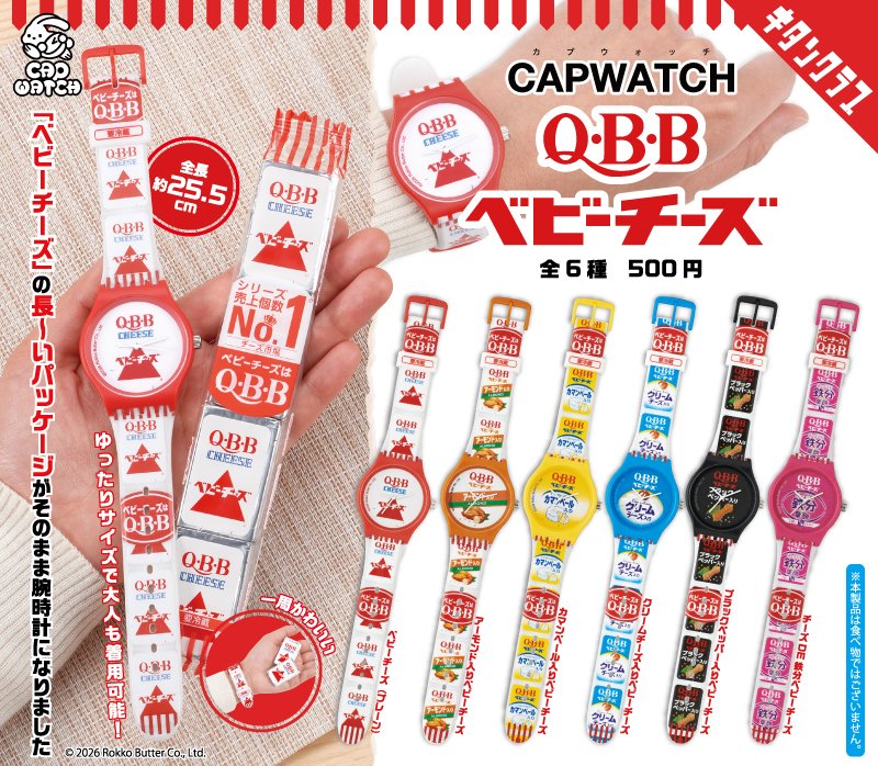 CAPWATCH QBB ベビーチーズ