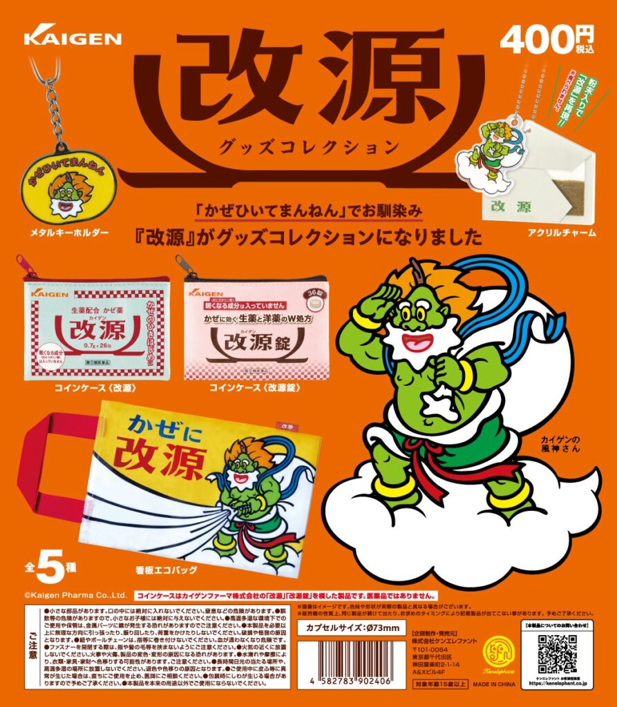改源 グッズコレクション