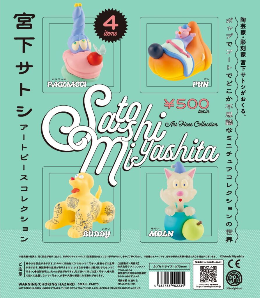 宮下サトシ アートピースコレクション