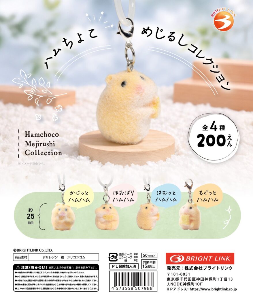 ハムちょこ めじるしマスコット